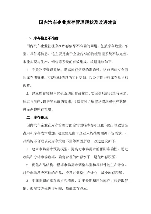 国内汽车企业库存管理现状及改进建议