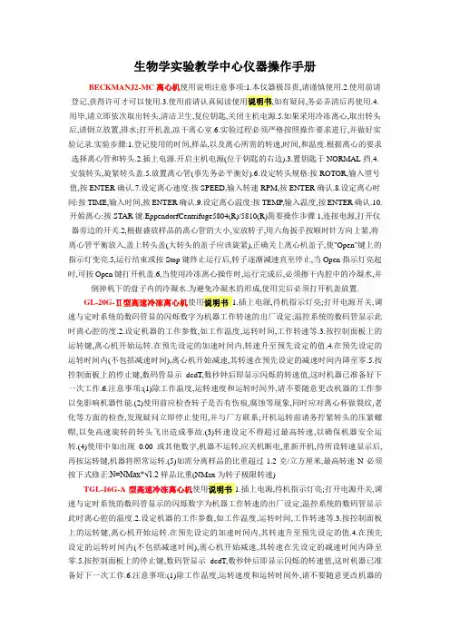 生物学试验教学中心仪器操作手册BECKMANJMC离心机使用说明