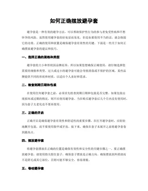 如何正确摆放避孕套