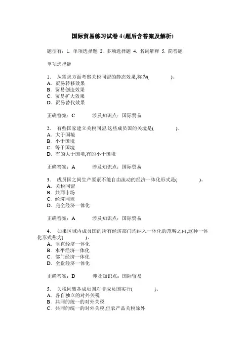 国际贸易练习试卷4(题后含答案及解析)