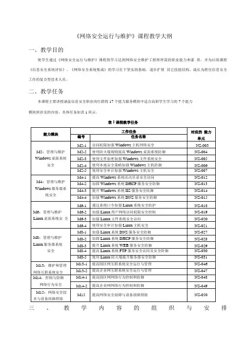 网络安全运行与维护课程教学大纲.doc