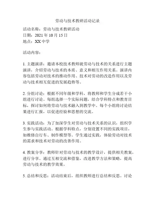 劳动与技术教研活动记录