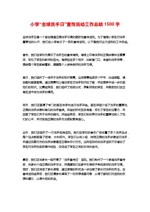 小学“全球洗手日”宣传活动工作总结