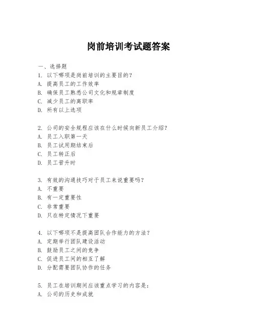 岗前培训考试题答案