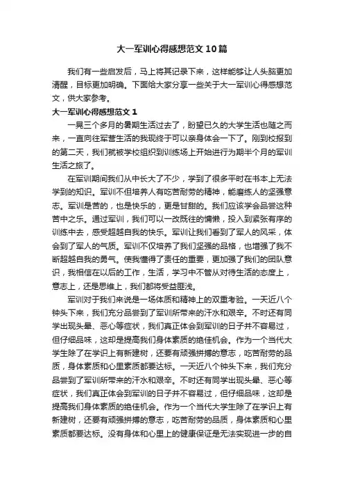 大一军训心得感想范文10篇