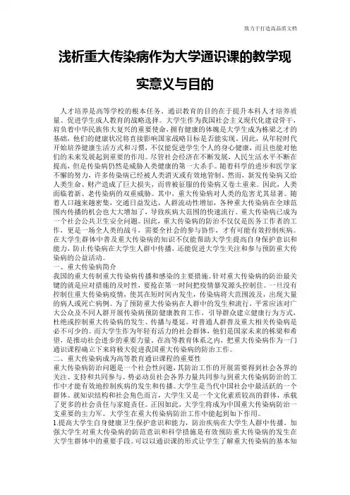 浅析重大传染病作为大学通识课的教学现实意义与目的