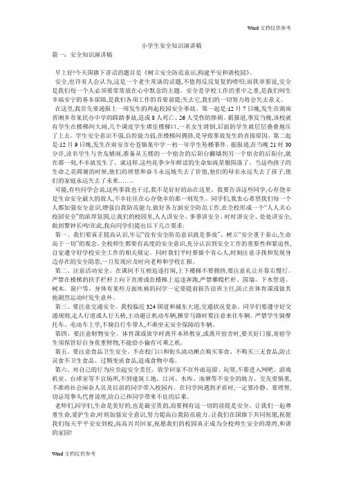 小学生安全知识演讲稿