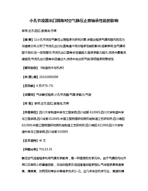 小孔节流器出口圆角对空气静压止推轴承性能的影响