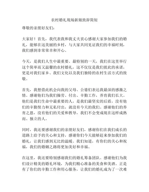 农村婚礼现场新娘致辞简短