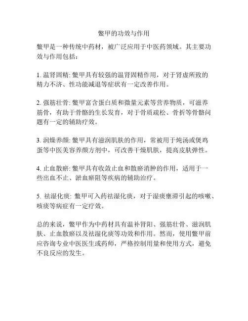 鳖甲的功效与作用