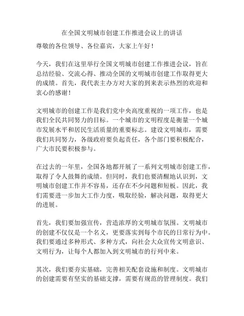 在全国文明城市创建工作推进会议上的讲话