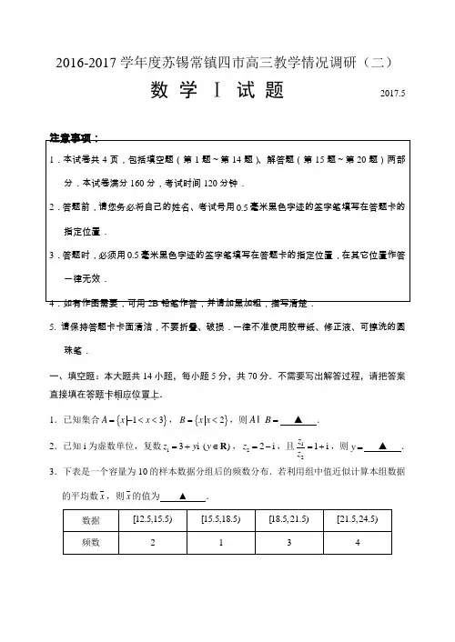 苏锡常镇2017届高三二模(5月)数学试题word版含附加含答案