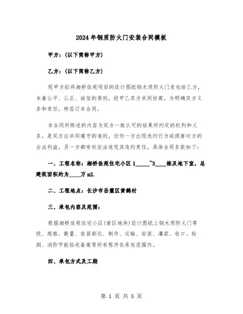 2024年钢质防火门安装合同模板（二篇）