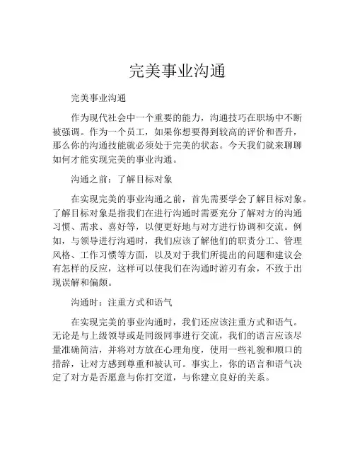 完美事业沟通
