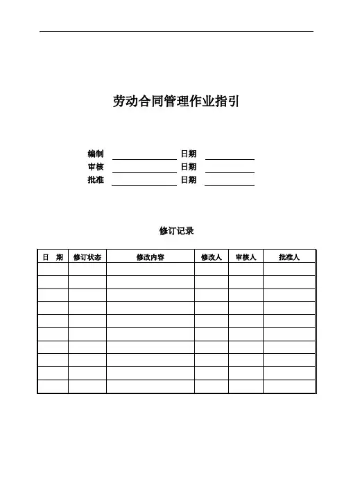 公司劳动合同管理作业指引模版
