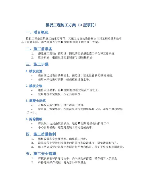 模板工程施工方案(U型顶托)