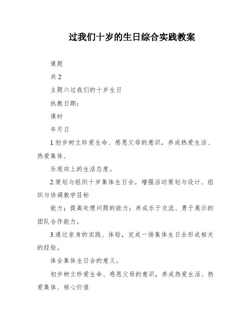 过我们十岁的生日综合实践教案