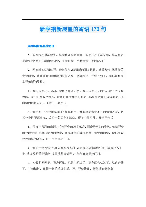 新学期新展望的寄语170句