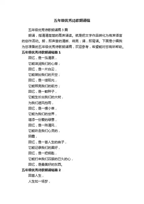 五年级优秀诗歌朗诵稿3篇