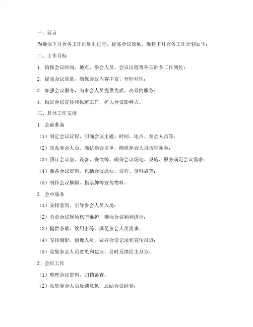 会务下月工作计划