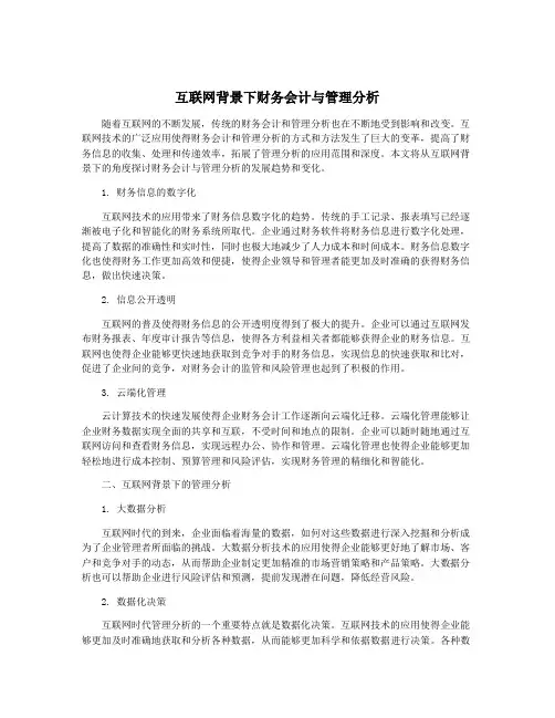 互联网背景下财务会计与管理分析