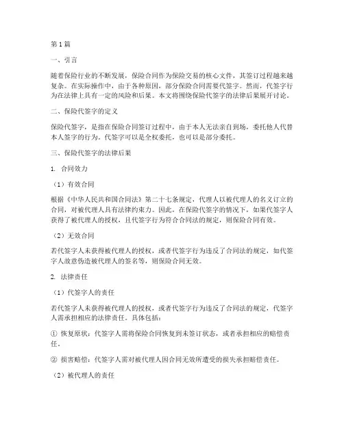 保险代签字的法律后果(3篇)