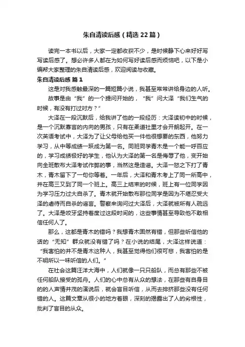 朱自清读后感(精选22篇)