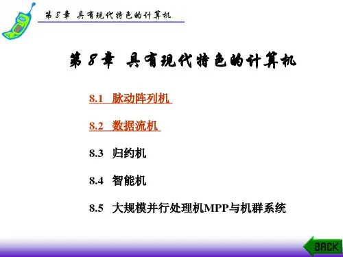 第8章李学干计算机系统结构南航精品PPT课件