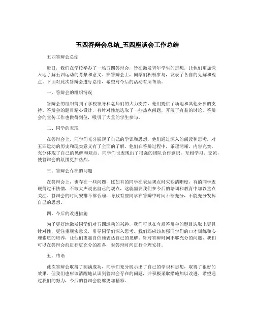 五四答辩会总结_五四座谈会工作总结