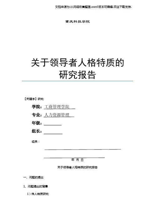 【研究】领导者人格特质的研究报告
