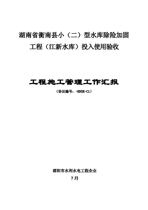 水利工程施工管理报告样本
