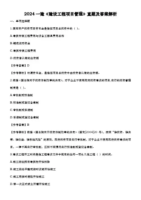 2024一建《建设工程项目管理》真题及答案解析