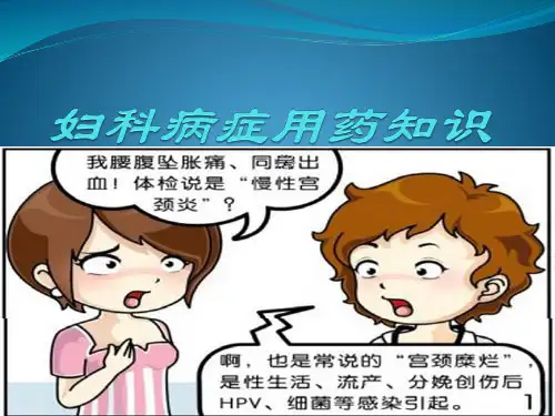 妇科病症与联合用药知识