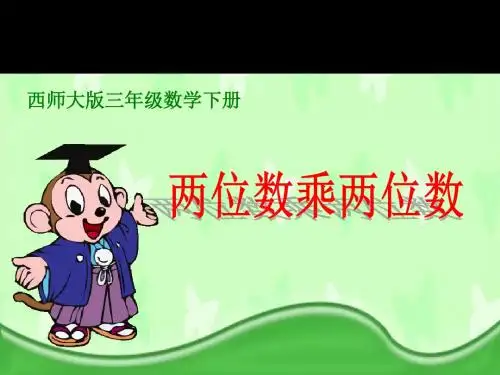 《两位数乘两位数》两位数乘两位数的乘法PPT优秀教学课件
