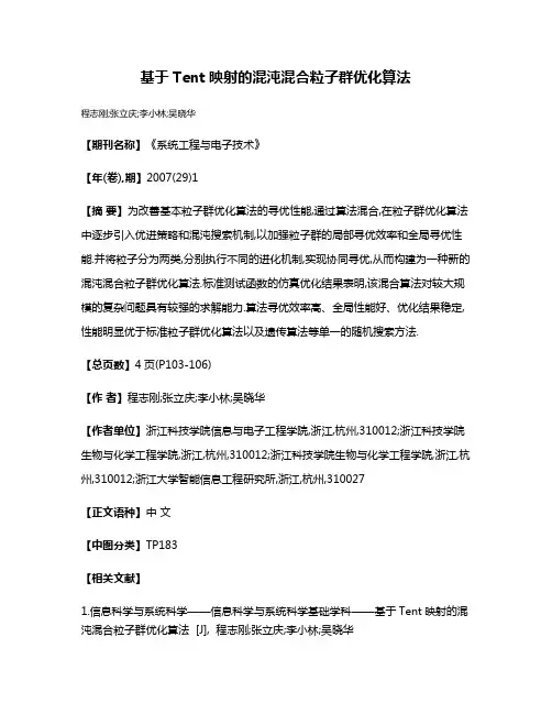 基于Tent映射的混沌混合粒子群优化算法