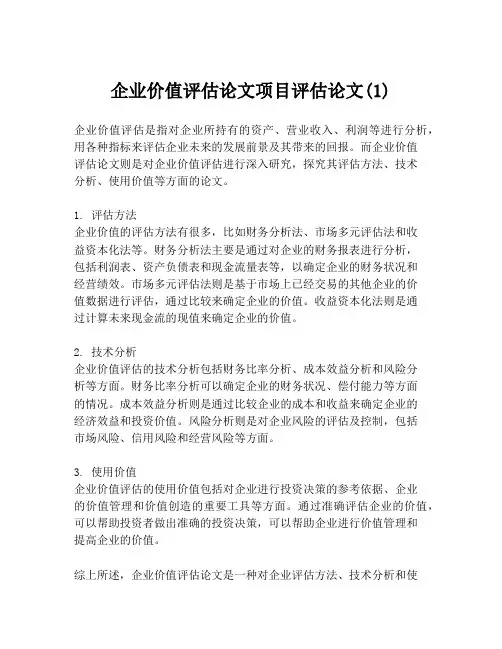 企业价值评估论文项目评估论文(1)