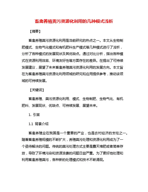 畜禽养殖粪污资源化利用的几种模式浅析