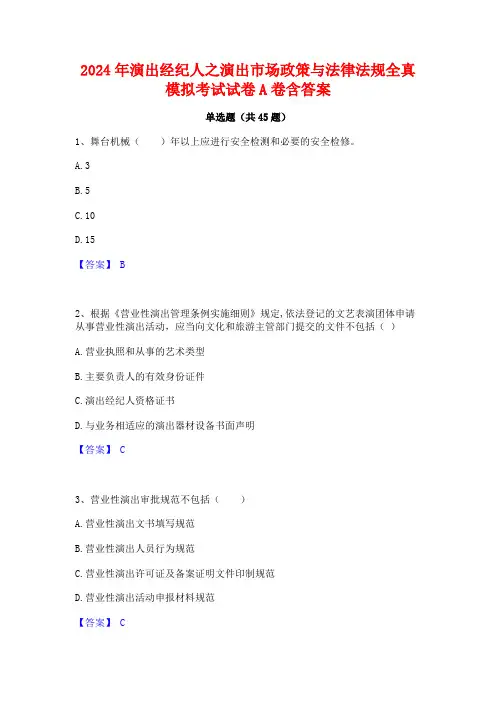 2024年演出经纪人之演出市场政策与法律法规全真模拟考试试卷A卷含答案