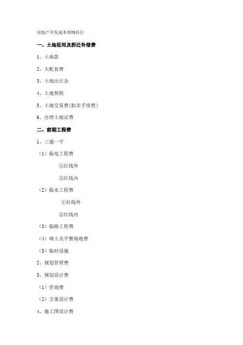 全国房地产开发成本明细科目(最新最全)