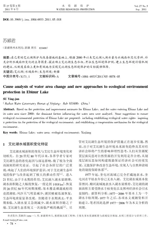 艾比湖水域面积变化原因分析与生态环境保护(pdf 6页)