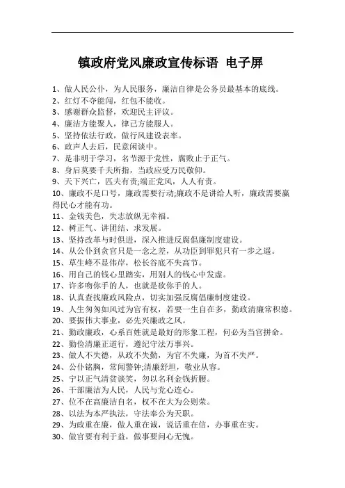 镇政府党风廉政宣传标语 电子屏