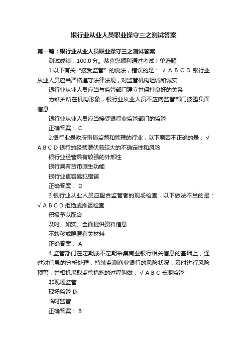 银行业从业人员职业操守三之测试答案