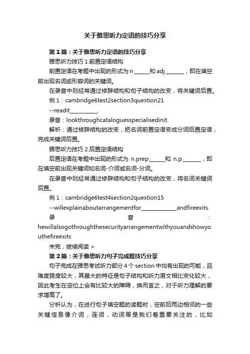 关于雅思听力定语的技巧分享