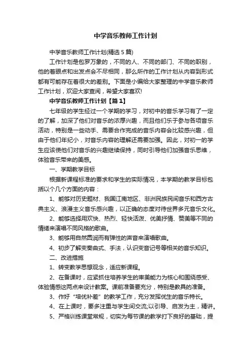 中学音乐教师工作计划
