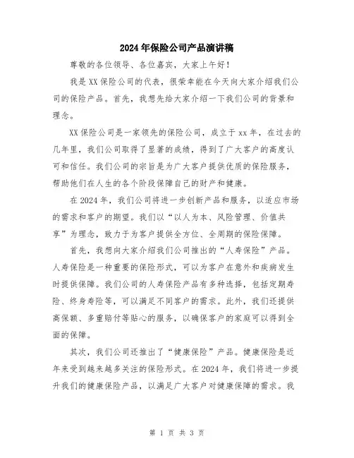2024年保险公司产品演讲稿