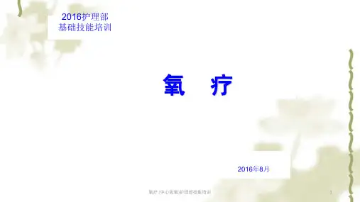 氧疗 (中心吸氧)护理部技能培训课件