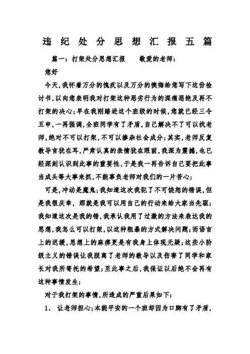 违纪处分思想汇报五篇