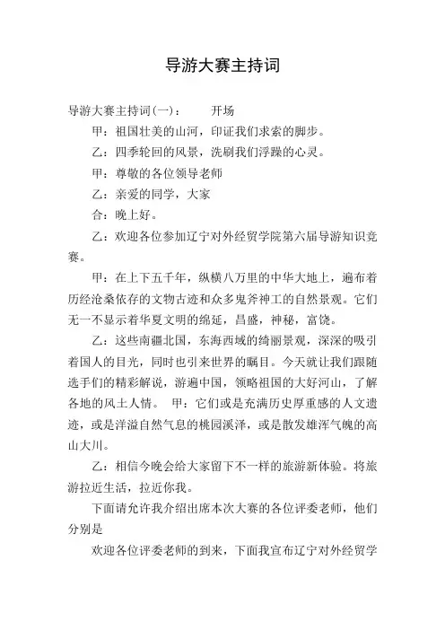 导游大赛主持词