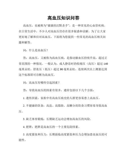 高血压知识问答