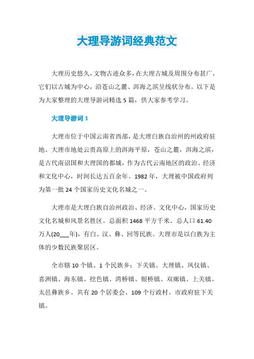大理导游词经典范文